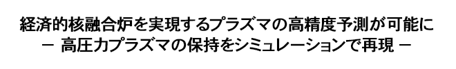 経済的核融合炉を実現するプラズマの高精度予測が可能に