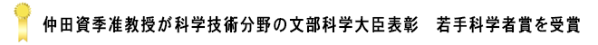 仲田資季准教授が科学技術分野の文部科学大臣表彰　若手科学者賞を受賞