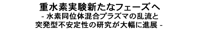 重水素実験新たなフェーズへ