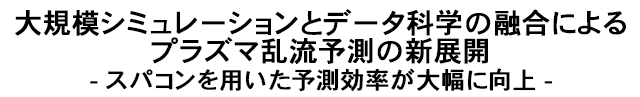 大規模シミュレーションとデータ科学の融合によるプラズマ乱流予測の新展開