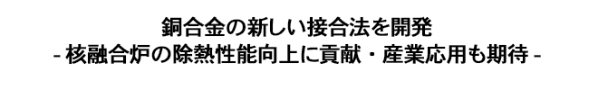 銅合金の新しい接合法を開発