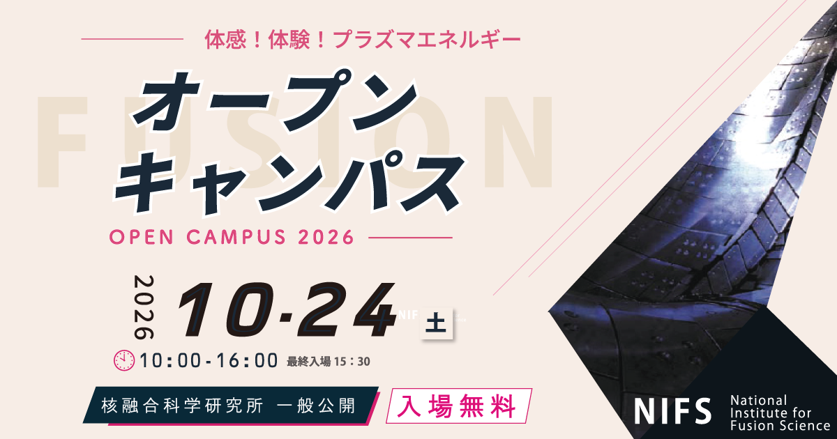 オープンキャンパス2026 / 核融合科学研究所