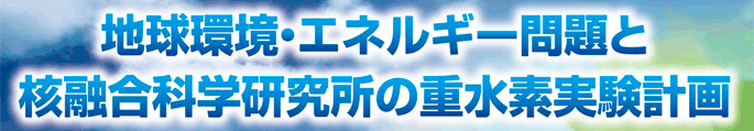 地球環境・エネルギー問題と核融合科学研究所の重水素実験計画
