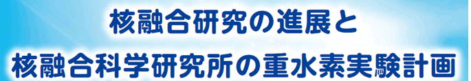 核融合研究の進展と核融合科学研究所の重水素実験計画