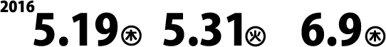 2016年 5/19 5/31 6/9