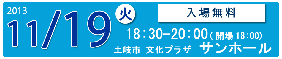 2013.11.19土岐市文化プラザサンホール