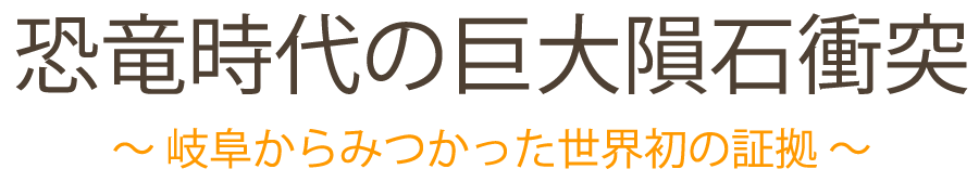 恐竜時代の巨大隕石衝突