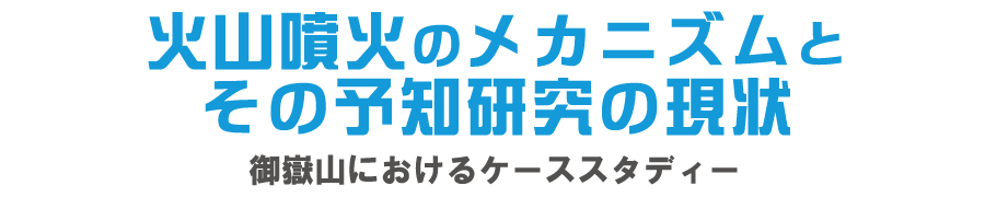 火山噴火のメカニズムとその予知研究の現状