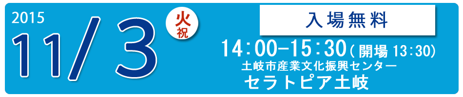 2015.11.3セラトピア土岐