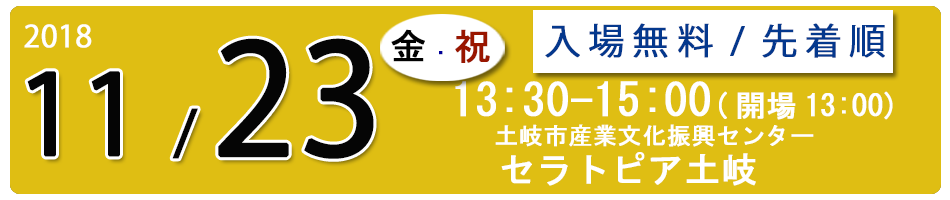 2018.11.23セラトピア土岐