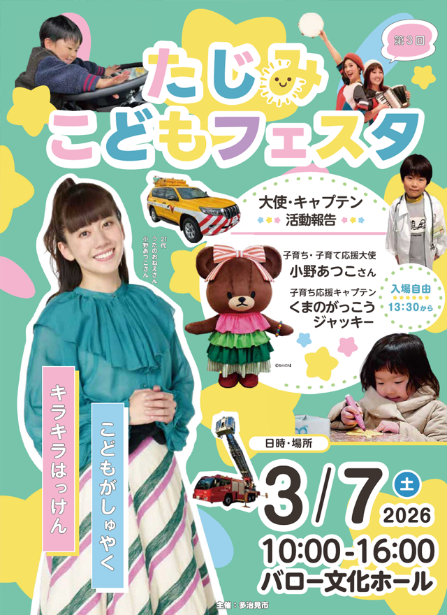 第3回たじみこどもフェスタ