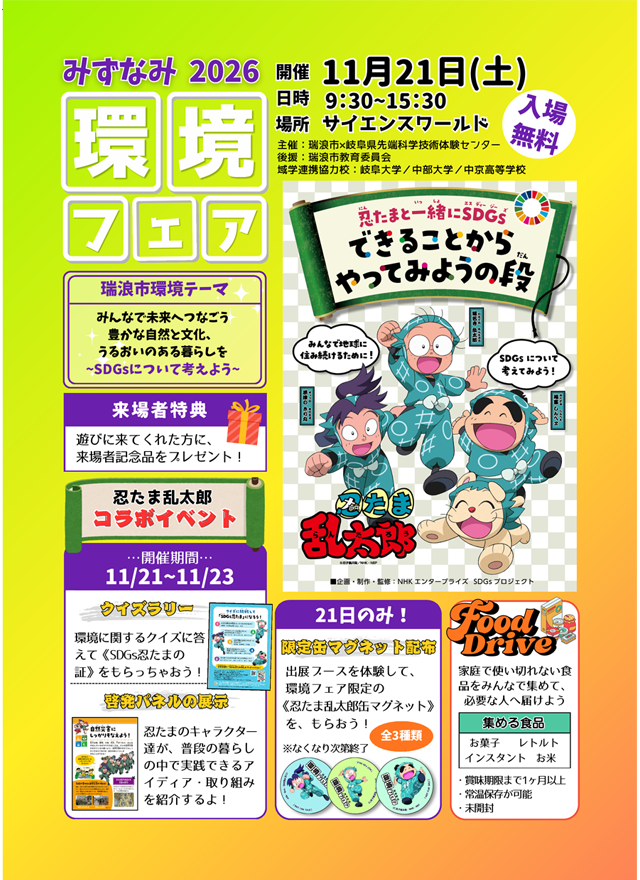 環境フェアみずなみ2026