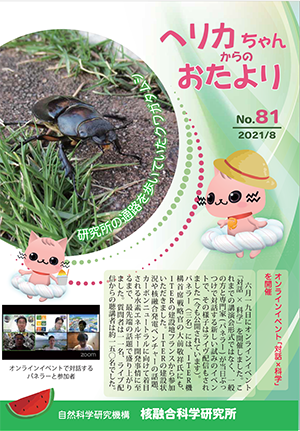 ヘリカちゃんからのおたより No.81