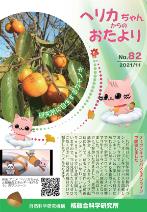 ヘリカちゃんからのおたより No.82