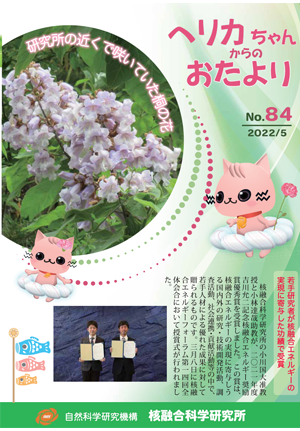 ヘリカちゃんからのおたより No.83