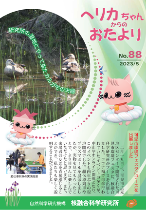 ヘリカちゃんからのおたより No.87