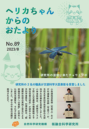 ヘリカちゃんからのおたより No.88
