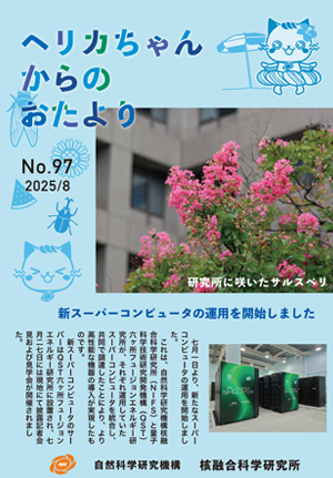 ヘリカちゃんからのおたより No.97