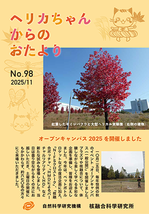 ヘリカちゃんからのおたより No.98