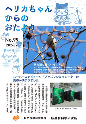 ヘリカちゃんからのおたより No.99