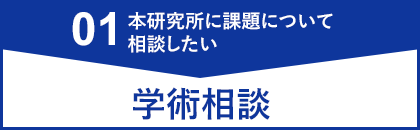 学術相談