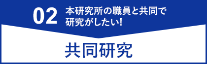 共同研究