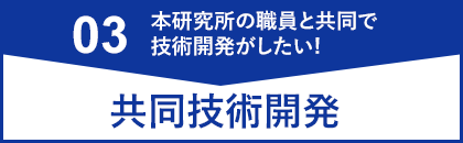 共同技術開発