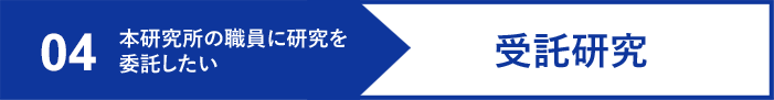 受託研究