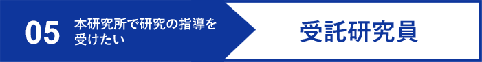 受託研究員