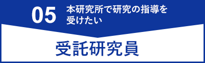 受託研究員