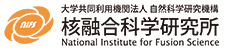 自然科学機構 核融合科学研究所