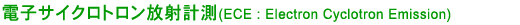 電子サイクロトロン放射計測(ECE : Electron Cyclotron Emission)