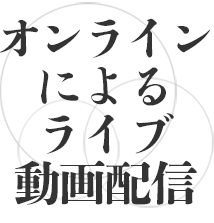 オンラインによるライブ動画配信