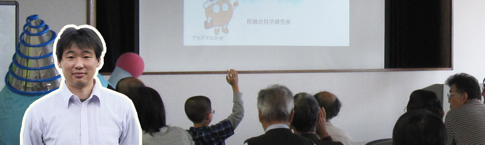 核融合科学研究所 助教 土屋隼人