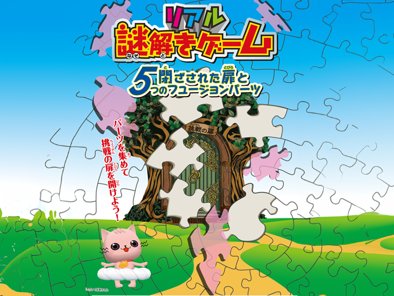 リアル謎解きゲーム