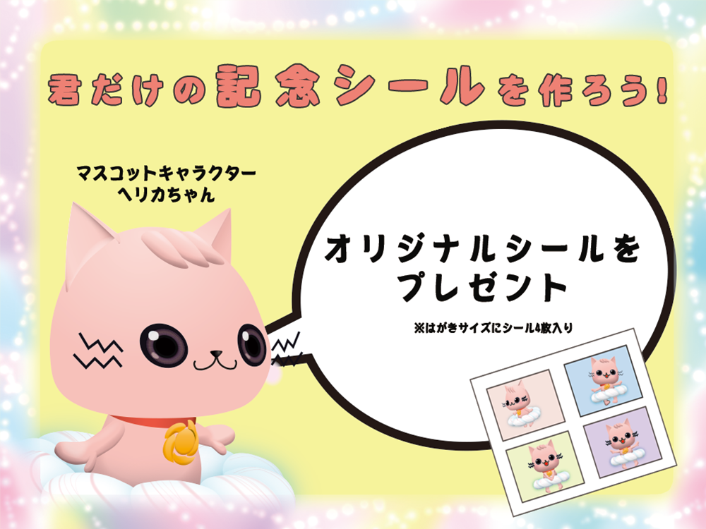 君だけの記念シールを作ろう！