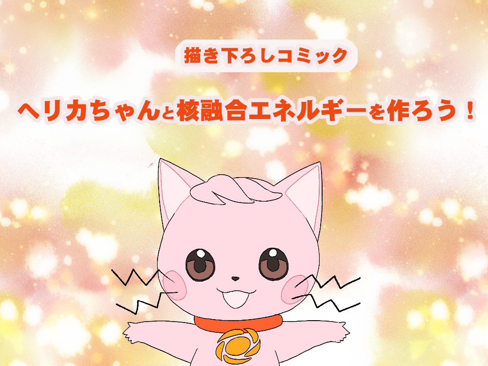 へリカちゃんと核融合エネルギーを作ろう