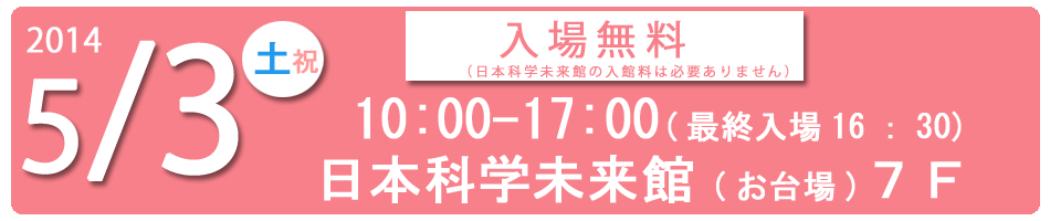 2013.5.3日本科学未来館