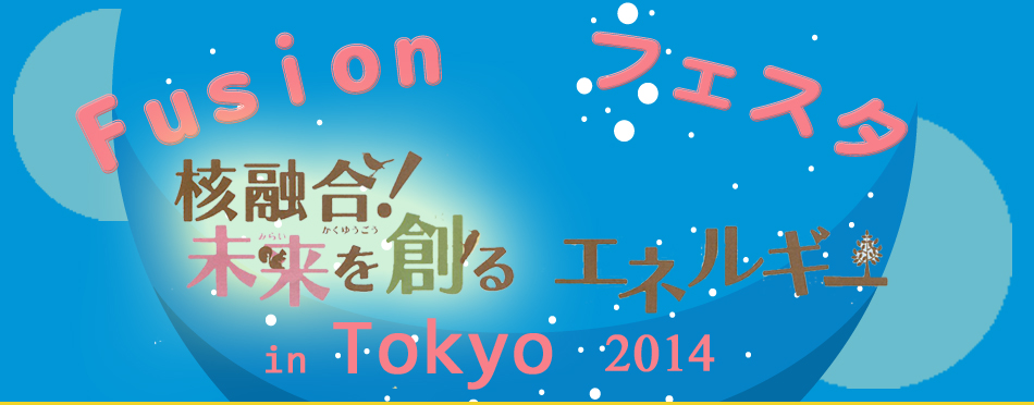 Fusion フェスタ2014