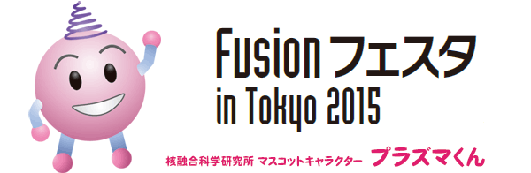 科学イベント/Fusionフェスタ in 東京 2015 