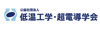 低温工学・超電導学会