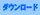 ダウンロード